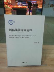 居延汉简虚词通释-国家社科基金后期资助项目