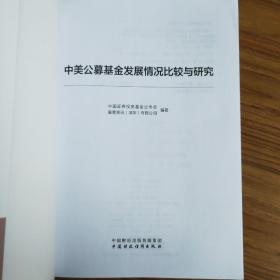 中美公募基金发展情况比较与研究