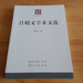 云南文库·学术名家文丛：《吕昭义学术文选》【正版现货，品如图，所有图片都是实物拍摄】