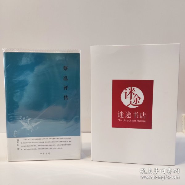 蔡邕评传--中华文史新刊