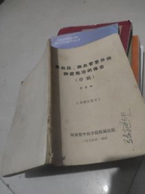 高血压、脑血管意外病辨证施治的体会（草稿）