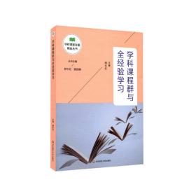 学科课程群与全经验学习（学校课程发展精品丛书）