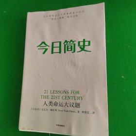 今日简史：人类命运大议题