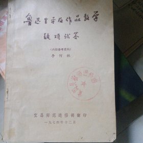 鲁迅生平及作品教学疑难试答 带黄冈县教师进修学班 章