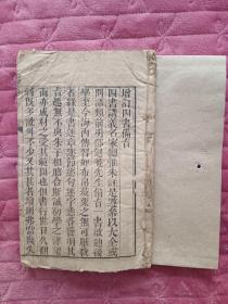 《新订四书补注备旨》，大清乾隆己亥年（公元1779年），粤东退安先生  邓林手著，江宁府杜定基增订