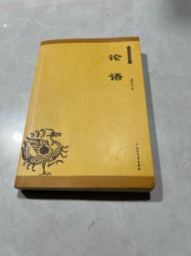 论语——中华经典藏书