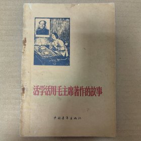 活学活用毛主席著作的故事
1965年一版一印
印数100000册