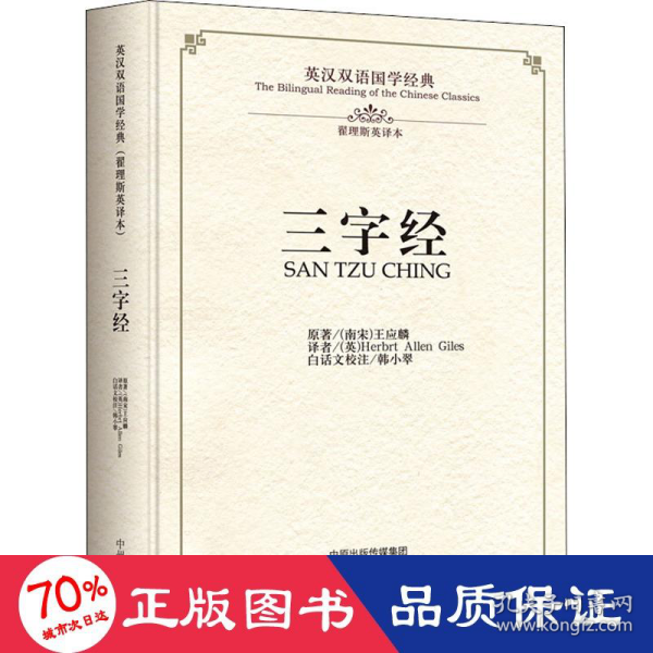 三字经·英汉双语国学经典（翟理斯英译本）