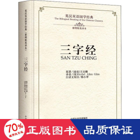 三字经·英汉双语国学经典（翟理斯英译本）