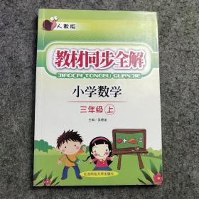 小学数学：三年级上·人教版/教材同步全解