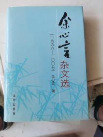 余心言杂文选:一九九八－二○○七