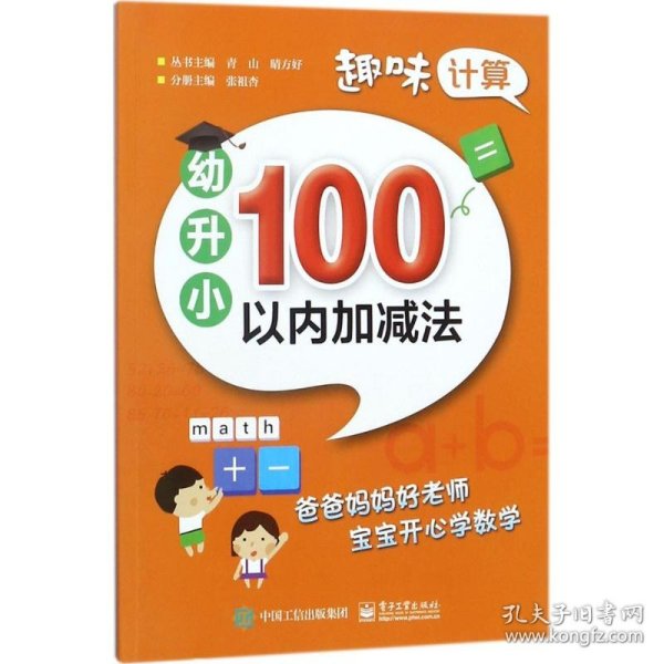 趣味计算  幼升小  100以内加减法