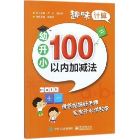 趣味计算  幼升小  100以内加减法