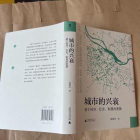 城市的兴衰：基于经济、社会、制度的逻辑