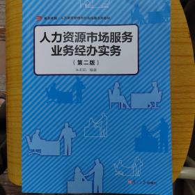 人力资源市场服务业务经办实务（第二版）（卓越·人力资源管理和社会保障系列教材）