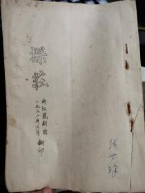 1981年昆曲名家张世铮签名本 昆剧《探庄》油印曲谱 工尺谱 亲笔修改稿15页