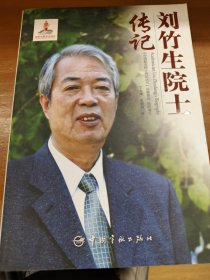 刘竹生院士传记