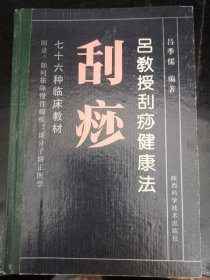 刮痧吕教授刮痧健康法