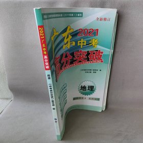 【正版二手】2021版 广东中考高分突破   地理