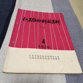 江苏纺织科技资料1976.4  毛主席语录版   杂志服装面料剪裁设计