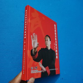 當(dāng)代武術(shù)百派名家名師集錦