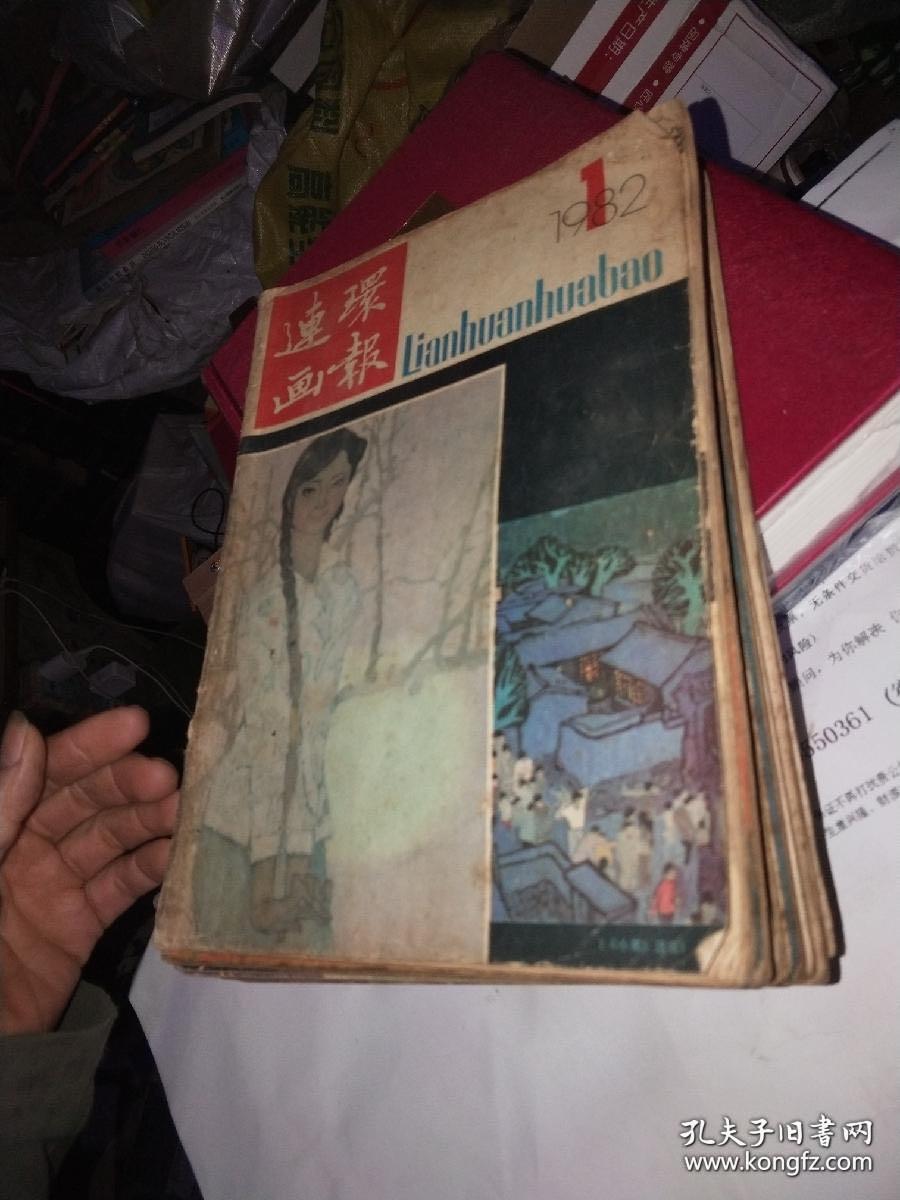 连环画报1982年1-12期，最后2张有破，第七期封面缺角，见图片