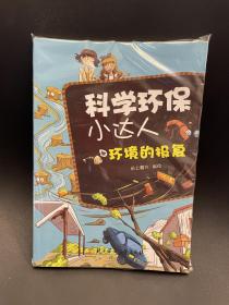 科学环保小达人：环境的报复