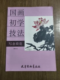国画初学技法：写意荷花