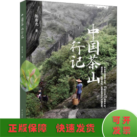 中国茶山行记
