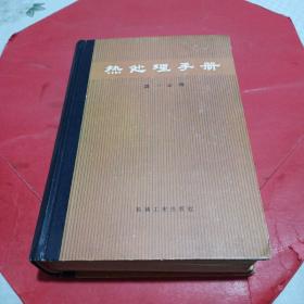 热处理手册 第一分册