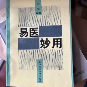 易医妙用