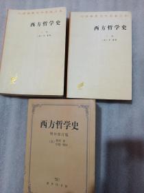 西方哲学史(上下卷)，(英)作者罗素著，何兆武，李约瑟译，西方哲学史，增补修订版(美)梯利著，伍德增补，三本合售