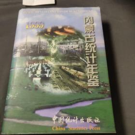 内蒙古统计年鉴.1999(总第12期)