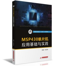 【正版新书】MSP430单片机应用基础与实践