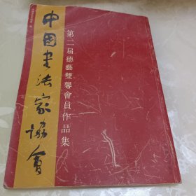 中国书法家协会第二届德艺双馨会员作品集