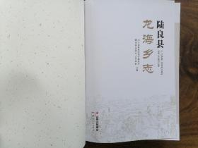 陸良縣龍海鄉(xiāng)志