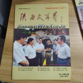 陕西文学界 2007年专刊