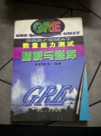 GRE/GMAT数量能力测试精解与题库