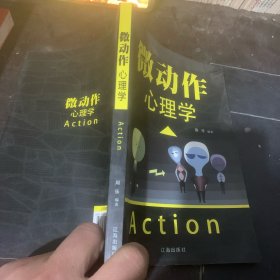 微动作心理学