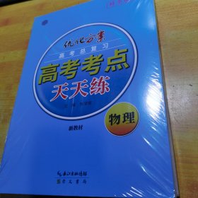 优化方案高考总复习高考考点天天练物理