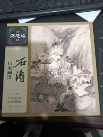 石涛山水画谱——名家课徒稿临本