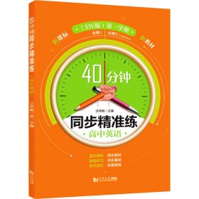 高中英语(必修1\\必修2SW版第1学期)/40分钟同步精准练