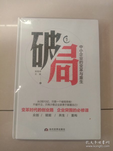 破局 : 中小企业的变革与重生