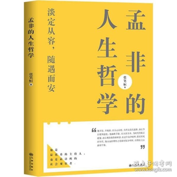 孟非的人生哲学--淡定从容，随遇而安