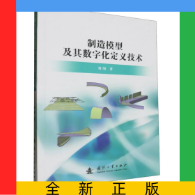 制造模型及其數(shù)字化定義技術(shù)