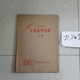 馆藏未阅品！《一九七七年全国高考试题汇编》~（恢复高考第一版）~~北京石景山区教师进修学院~~内页无字迹无画线，