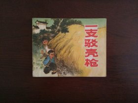 连环画《一支驳壳枪》/上海人民美术出版社1972年一版一印