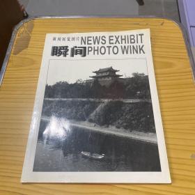 新闻展览图片—瞬间 1999第2期