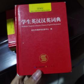 学生英汉汉英词典崇文书局