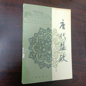 唐代盐政 正版书籍，保存完好，实拍图片，一版一印